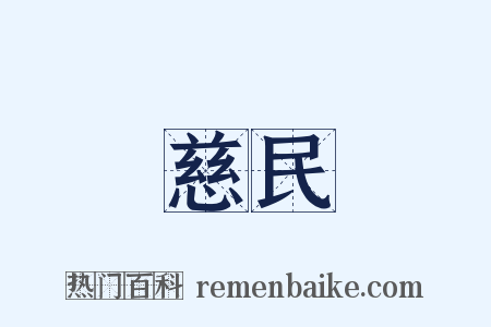 慈民是什么意思的图片